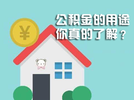 公积金除了买房 还有这些用途和使用技巧