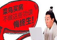 菜鸟买房流程明细一览 不看悔终生