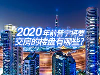 交楼数据 | 2020年前普宁将迎来4463户业主，家装行业迎来春天？！