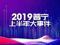 年中盘点 | 2019年上半年普宁十大热点事件！