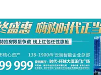 时代·环球大厦双12钜惠购房季,12套经理特推房限时抢藏,机不可失!