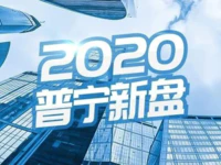 2020年普宁楼市值得关注的新盘都在这里了！