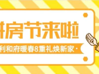 爆了！爆了！保利和府营销中心被挤爆了...