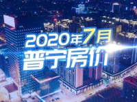 扎心！2020年7月普宁最新房价【金字塔】曝光！