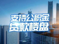 收藏 | 普宁市支持公积金贷款的楼盘都在这里了！