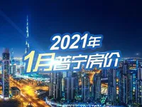 是涨还是跌？2021年1月普宁房价大曝光！买房必看！