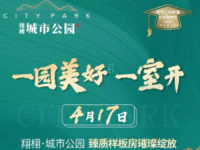 翔栩·城市公园丨4月17日样板房盛装绽放，还有机会赢华为智能手表、祖玛珑香水等大奖！