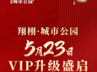 翔栩·城市公园丨5月23日VIP升级盛启，一城共鉴！