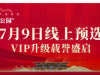 翔栩·城市公园 | 7月9日 线上预选 VIP升级载誉盛启！一文带你寻找理想生活的答案！