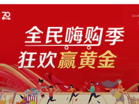 方直君樾府 | 双十一全民嗨购季 狂欢赢黄金