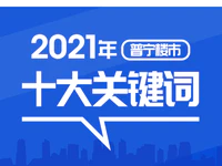 2021年的普宁楼市，都在这十大关键词里！