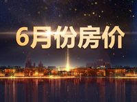 普宁第三个均价破万的楼盘诞生！6月份各大楼盘均价新鲜出炉！