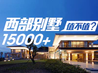 均价15000元㎡！普宁市区西部别墅价格曝光！到底值不值？