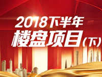 2018普宁下半年将迎来楼市井喷！有哪些楼盘值得你期待?(下)