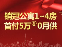 国庆第一天！港泰豪庭荣耀加推！见证东部新城新传奇！