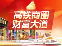 高铁商圈 | 10月13日，你掘金的最佳机会就在这里！