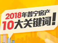 来了！2018年普宁市《房产十大关键词》！