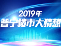 楼市大猜想!2019年普宁楼市预测,买房的你一定要看!