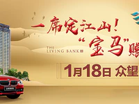 翔栩水岸城『1月18日』众望开盘！购房抽宝马，豪车开回家！