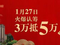 燃动全城！【翔栩•嘉應華府】1月27日认筹启幕