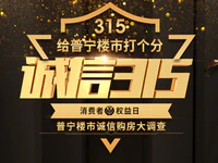 诚信3.15 | 普宁楼市诚信购房大调查，爆出您的“房恼”！