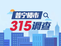 普宁楼市315调查：近九成网友踩过坑，最担心的是...