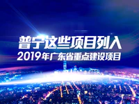 速看!2019年普宁这些项目入选了省重点项目!将有大发展!