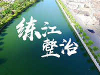 关注！普宁市练江整治27宗规划项目完成投资逾9亿元！