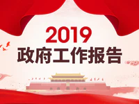 普宁政府工作报告释放哪些重点信息？2019年要干这些大事！