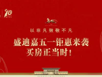 钜惠25万，引爆五一黄金周！普宁买房看了这里再决定！