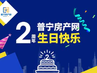 2周年！普宁房产网，生日快乐！