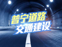 总投资超31.8亿！普宁这批“互通互联”的道路列入建设计划！