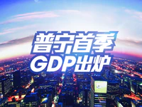 开局平稳！2019年普宁第一季度GDP达123.22亿！