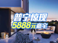 普宁惊现5888元/m²豪宅！真相竟然是......