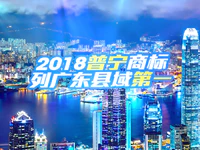 见证普宁经济发展实力！2018年普宁商标有效注册量列广东县域第一！