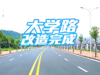 【喜讯】大学路南段已建成，即将通车！沿路房产普升值！