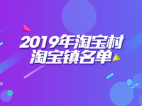 2019年淘宝村、淘宝镇名单公布，普宁多个村镇上榜！