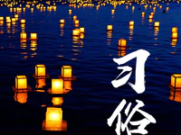 中元节除了祭拜祖先，还有这个特色习俗！