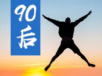 扎心！普宁第一批90后，再过4个月就30岁了！