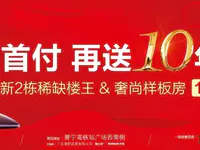 【劲爆0首付】全新2栋楼王&奢尚样板房，10月1日华丽绽放！