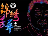 锦绣芳华 | 普宁职校校友会第二届嘉年华暨《张锦程传》首映礼盛大开启