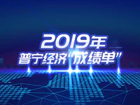 重磅！2019年揭阳全市经济成绩单揭晓：普宁GDP稳居第一！