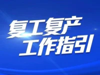 注意了！普宁在建工地，复工复产工作指引来了！