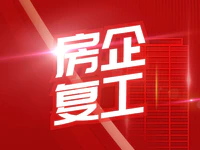 广东省住建厅：有序恢复商品房正常销售，支持线上卖房！