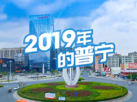 2020年开头太难了！回顾2019年的普宁，平凡而又稳定！