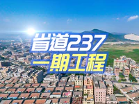 新进展！省道237一期工程提上日程！将按一级公路标准改建！