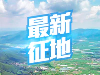 新一轮征地来了！将征收86.47亩地，涉及池尾、大南山街道！