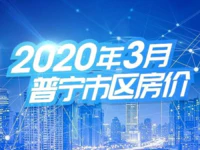 普宁市区2020年3月房价表出炉！今年你会留在普宁安家吗？