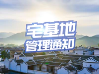 普宁人注意！广东省出台新规，以后申请宅基地建房这样审批！