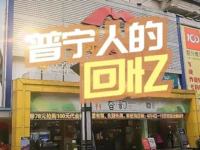 又将成为一代人的回忆？这座陪伴普宁人十几年的购物中心即将停业！